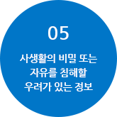 5.사생활의 비밀또는 자유를 침해할 우려가 있는 정보